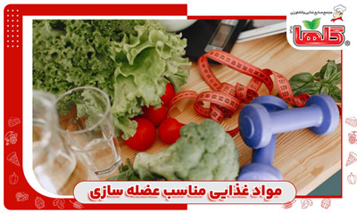 برای عضله سازی چه بخوریم؟
